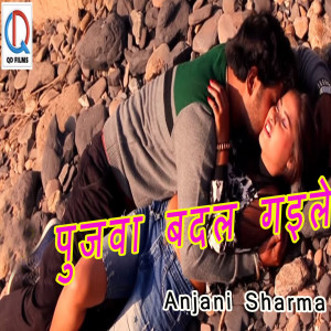 Listen to Pujwa Badal Gaile song with lyrics from Anjani Sharma