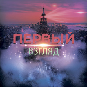 Album Первый взгляд oleh HANS