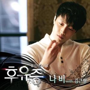 อัลบัม 후유증 (Original Sound Track), Pt.1 ศิลปิน Navi