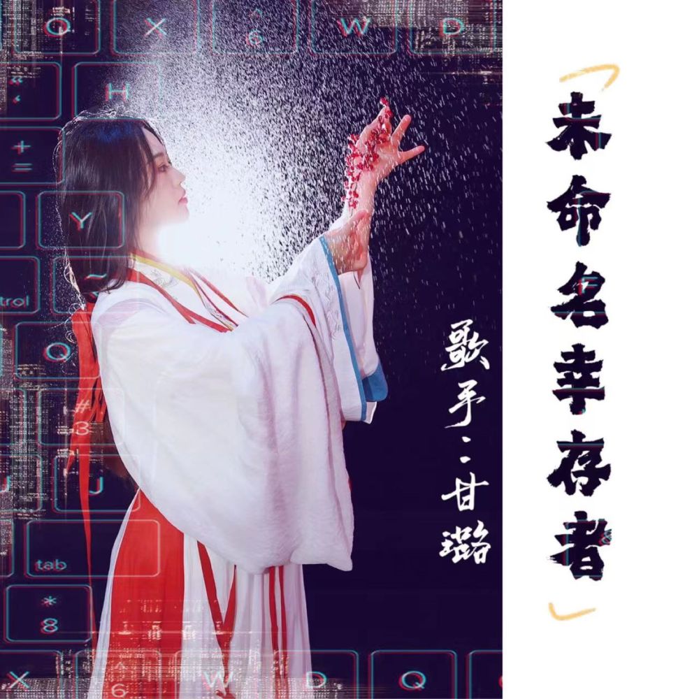 未命名幸存者 (伴奏)