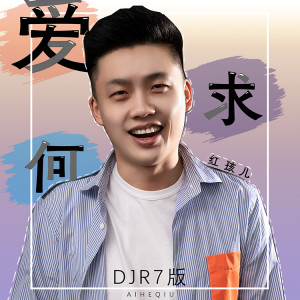Album 爱何求 (DJR7版) from 红孩儿