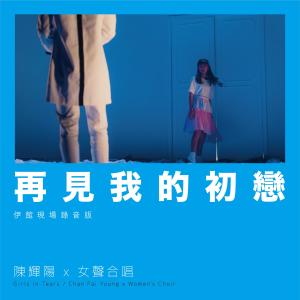 Listen to 再见我的初恋 (伊馆现场版|Live) song with lyrics from 陈辉阳