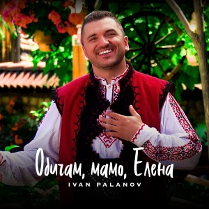 Listen to Obicham, mamo, Elena song with lyrics from Ivan Palanov