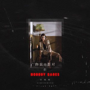 Album 妳說的都對，但NOBODY CARES from 许明明