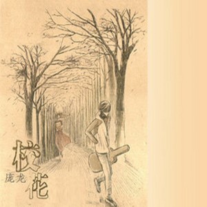 收聽龐龍的校花歌詞歌曲