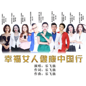 Listen to 幸福女人健康中国行 (伴奏) song with lyrics from 乐飞扬