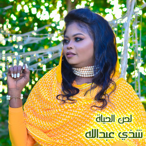 Listen to لحن الحياة (Live) song with lyrics from Shaza Abdalla