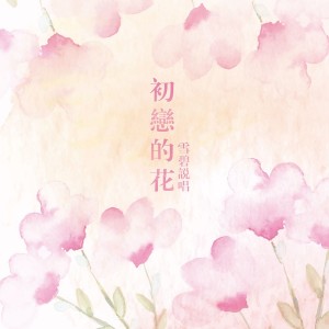 ดาวน์โหลดและฟังเพลง 初戀的花 พร้อมเนื้อเพลงจาก 雪碧说唱