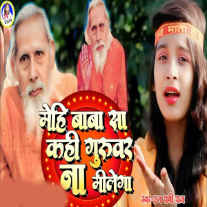 Listen to Mehi Baba Sa Kahi Guruwar Na Milega song with lyrics from M Rani Raj