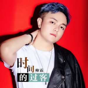 收聽帥霖的時間的過客歌詞歌曲