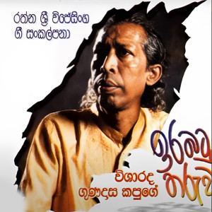 Gunadasa Kapuge的專輯Irabatu Tharuwa