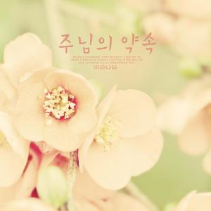 Listen to Hope Of Heaven song with lyrics from 마라나타