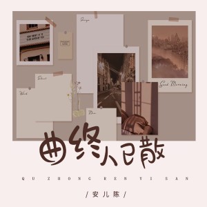 Album 曲终人已散 oleh 安儿陈