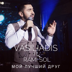 收聽Vasiliadis的Мой лучший друг歌詞歌曲