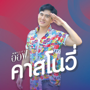 ดาวน์โหลดและฟังเพลง คาสโนวี่ พร้อมเนื้อเพลงจาก Aof Supanat