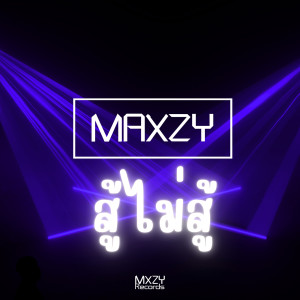 Maxzy的專輯สู้ไม่สู้