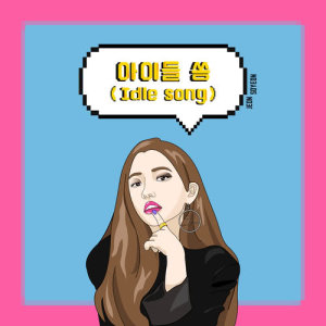 Listen to Idle song song with lyrics from JEON SOYEON