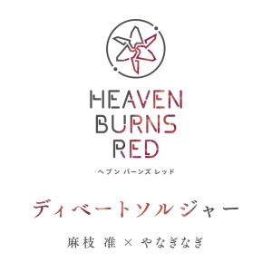Listen to ディベートソルジャー (Single Version) song with lyrics from 麻枝准