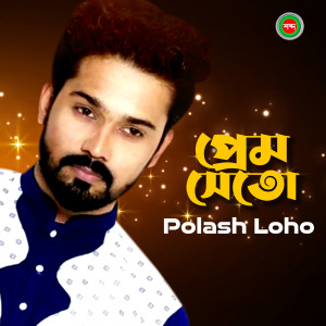 收听Polash Loho的Prem Seto Shopno Vora歌词歌曲