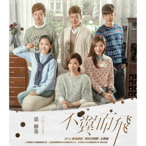 ดาวน์โหลดและฟังเพลง Bu Yi Er Fei พร้อมเนื้อเพลงจาก 梁静茹