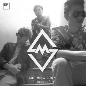 ดาวน์โหลดและฟังเพลง นิทานหลอกเด็ก พร้อมเนื้อเพลงจาก Morning Soon