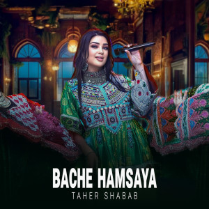 ดาวน์โหลดและฟังเพลง Bache Hamsaya พร้อมเนื้อเพลงจาก Ghezaal Enayat