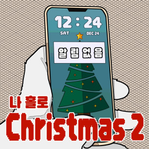 Listen to 나 홀로 Christmas2 (feat. U.J) song with lyrics from Jose