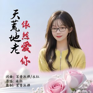 Listen to 天荒地老依然爱你（女版） (伴奏) song with lyrics from 永红