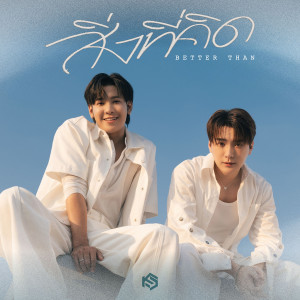 ดาวน์โหลดและฟังเพลง สิ่งที่คิด (BETTER THAN) พร้อมเนื้อเพลงจาก KRIST
