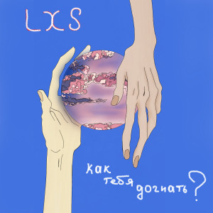 LxS的专辑Как тебя догнать?
