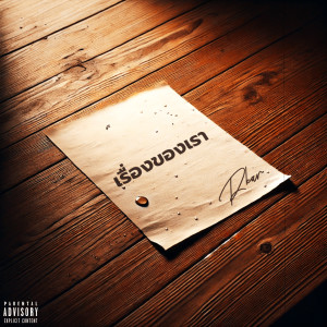 Album เรื่องของเรา (Explicit) from 