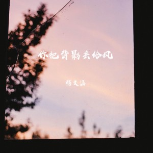 Album 你把背影丢给风 from 杨又涵