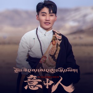 Listen to 意中人 song with lyrics from 百去杰