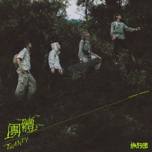 收聽旅行團的愛的讚美詩歌詞歌曲