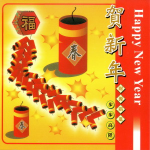 收听喜悦三人组的贺新年 (Happy New Year)歌词歌曲