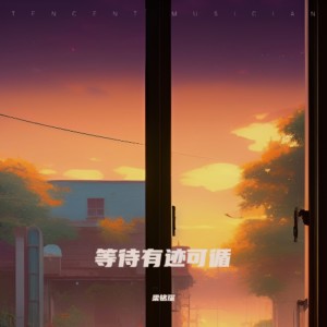 Dengarkan lagu 等待有迹可循 (完整版) nyanyian 梁铭琛 dengan lirik