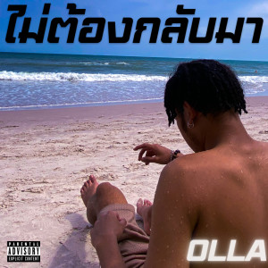 Listen to ไม่ต้องกลับมา (Explicit) song with lyrics from Olla