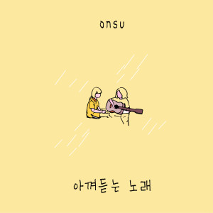 Dengarkan lagu This song to cherish nyanyian 온수 dengan lirik