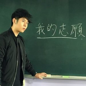 收聽許廷鏗 Alfred Hui的我的志願歌詞歌曲