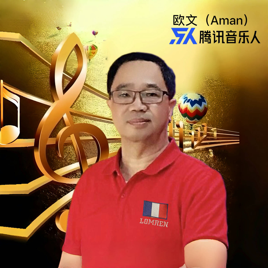 欧文Aman