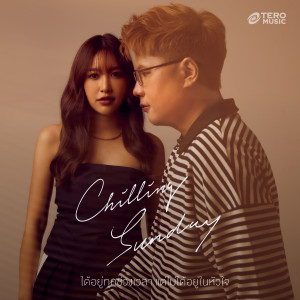 收聽Chilling Sunday的ได้อยู่ทุกช่วงเวลา แต่ไม่ได้อยู่ในหัวใจ歌詞歌曲