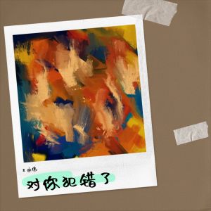 Listen to 对你犯了错 (cover: 王健荣) (Live) song with lyrics from 王老醒