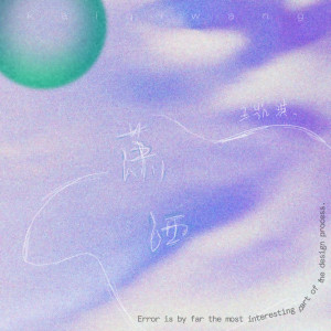 Album 潇洒 oleh 王凯琪
