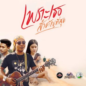 Album PraueTheSamKanTeeSud - Single from จ๊อบ สบายฮาร์ท