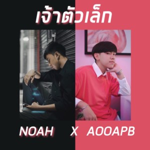 收听AOOAPB的เจ้าตัวเล็ก歌词歌曲