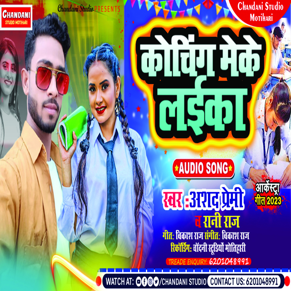 Koching Meke Laika (Bhojpuri Song)