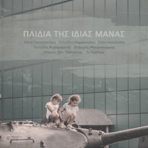 Listen to Paidia Tis Idias Manas song with lyrics from Polyxeni Karakoglou