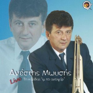 ดาวน์โหลดและฟังเพลง Ta zantolastiha (Live) พร้อมเนื้อเพลงจาก Anestis Moisis