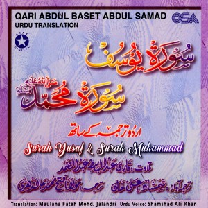 อัลบัม Surah Yusuf & Surah Muhammad ศิลปิน Qari Al Sheikh Abdul Basit Abdul Samad