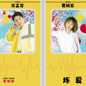 Listen to 煉愛 song with lyrics from 宋孟君